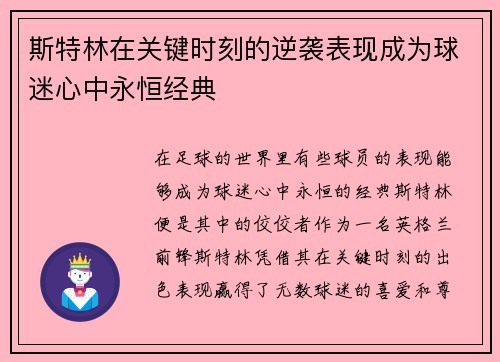 斯特林在关键时刻的逆袭表现成为球迷心中永恒经典