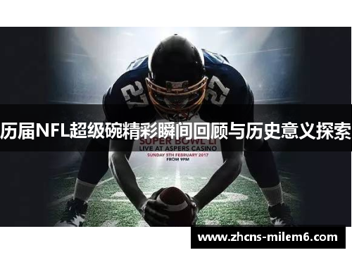 历届NFL超级碗精彩瞬间回顾与历史意义探索