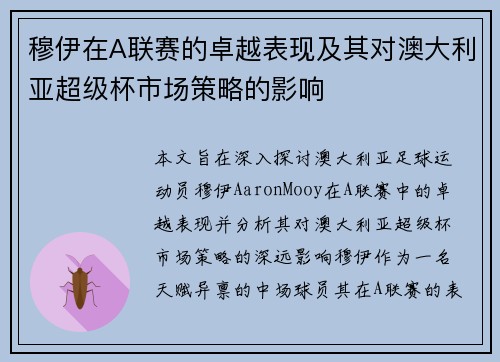 穆伊在A联赛的卓越表现及其对澳大利亚超级杯市场策略的影响