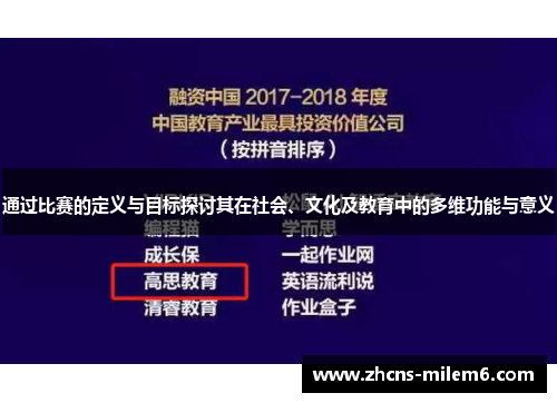 通过比赛的定义与目标探讨其在社会、文化及教育中的多维功能与意义