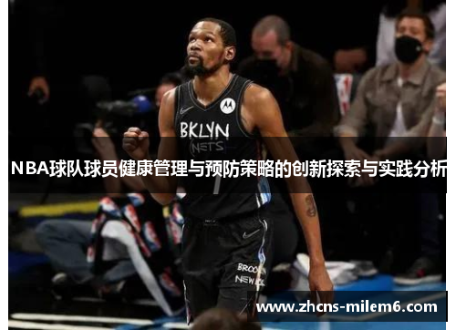 NBA球队球员健康管理与预防策略的创新探索与实践分析