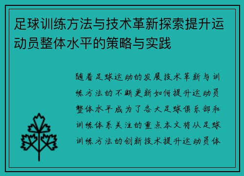 足球训练方法与技术革新探索提升运动员整体水平的策略与实践