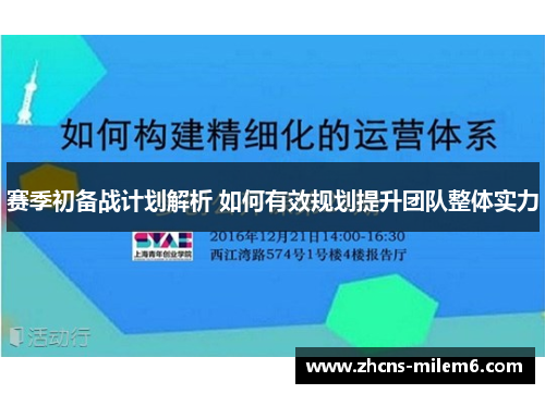 赛季初备战计划解析 如何有效规划提升团队整体实力