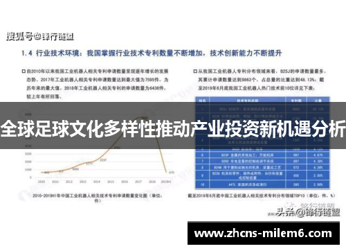 全球足球文化多样性推动产业投资新机遇分析