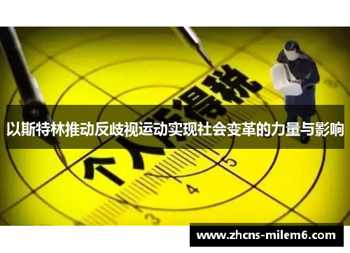 以斯特林推动反歧视运动实现社会变革的力量与影响