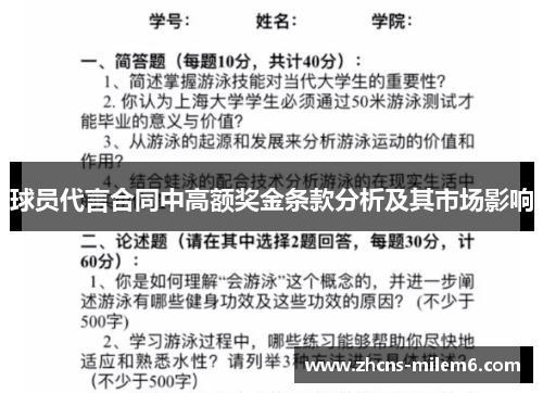 球员代言合同中高额奖金条款分析及其市场影响