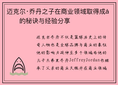 迈克尔·乔丹之子在商业领域取得成功的秘诀与经验分享