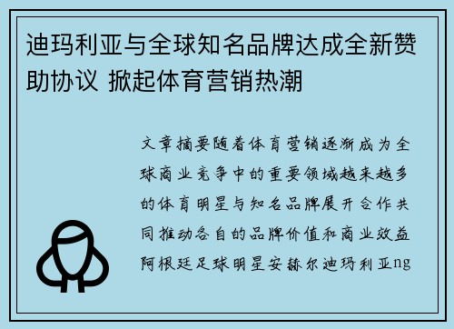 迪玛利亚与全球知名品牌达成全新赞助协议 掀起体育营销热潮