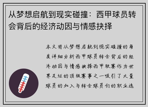 从梦想启航到现实碰撞：西甲球员转会背后的经济动因与情感抉择