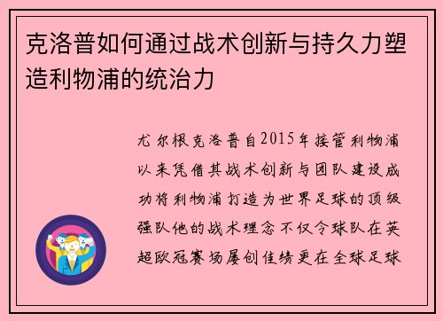 克洛普如何通过战术创新与持久力塑造利物浦的统治力