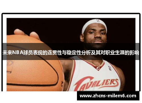 未来NBA球员表现的连贯性与稳定性分析及其对职业生涯的影响