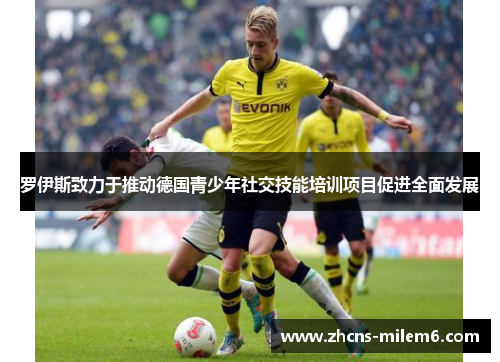 罗伊斯致力于推动德国青少年社交技能培训项目促进全面发展