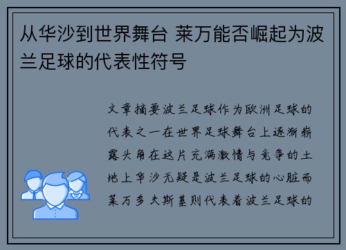 从华沙到世界舞台 莱万能否崛起为波兰足球的代表性符号