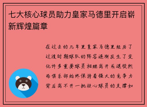 七大核心球员助力皇家马德里开启崭新辉煌篇章
