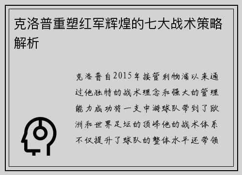克洛普重塑红军辉煌的七大战术策略解析