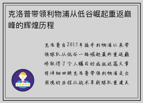 克洛普带领利物浦从低谷崛起重返巅峰的辉煌历程