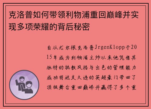 克洛普如何带领利物浦重回巅峰并实现多项荣耀的背后秘密