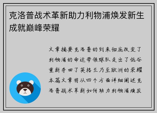 克洛普战术革新助力利物浦焕发新生成就巅峰荣耀
