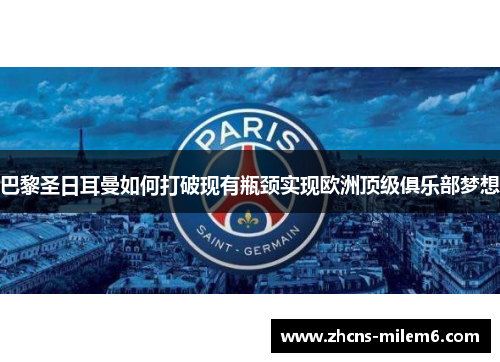 巴黎圣日耳曼如何打破现有瓶颈实现欧洲顶级俱乐部梦想