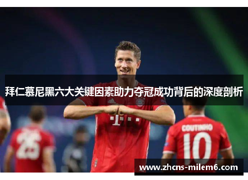 拜仁慕尼黑六大关键因素助力夺冠成功背后的深度剖析