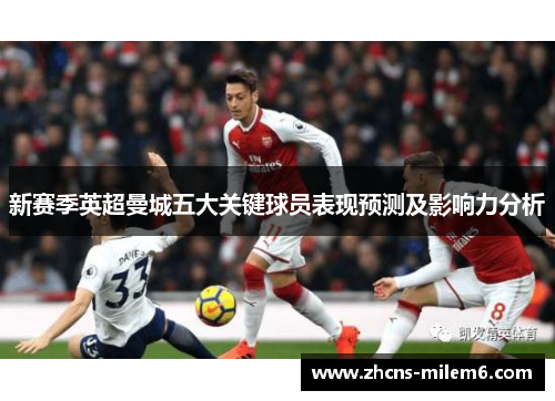 新赛季英超曼城五大关键球员表现预测及影响力分析