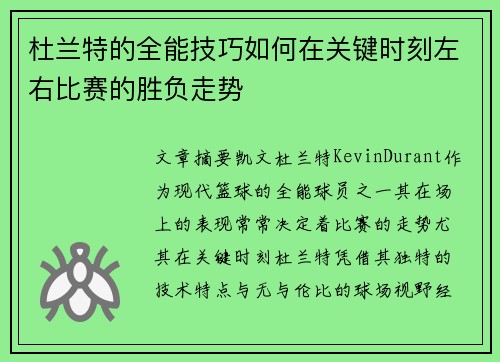 杜兰特的全能技巧如何在关键时刻左右比赛的胜负走势