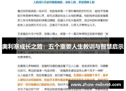 奥利塞成长之路：五个重要人生教训与智慧启示