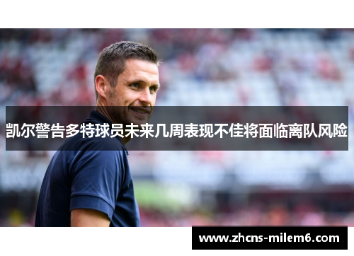 凯尔警告多特球员未来几周表现不佳将面临离队风险