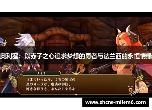 奥利塞：以赤子之心追求梦想的勇者与法兰西的永恒情缘