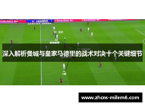 深入解析曼城与皇家马德里的战术对决十个关键细节