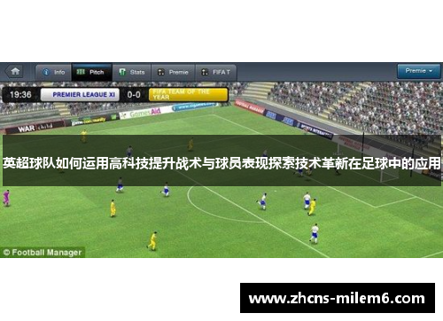 英超球队如何运用高科技提升战术与球员表现探索技术革新在足球中的应用