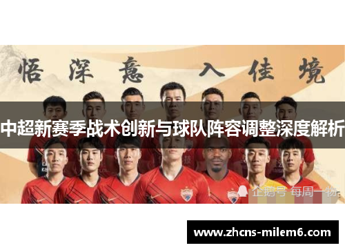 中超新赛季战术创新与球队阵容调整深度解析