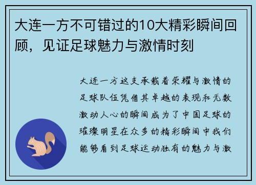 大连一方不可错过的10大精彩瞬间回顾，见证足球魅力与激情时刻