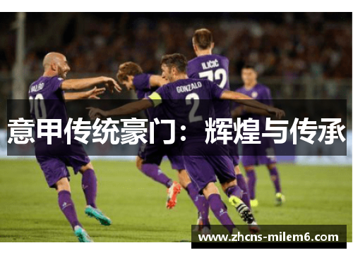 意甲传统豪门：辉煌与传承