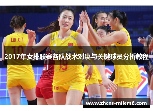 2017年女排联赛各队战术对决与关键球员分析教程