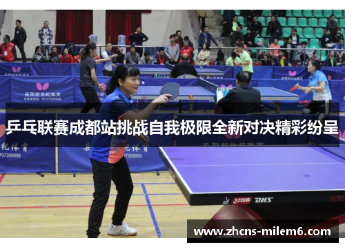 乒乓联赛成都站挑战自我极限全新对决精彩纷呈