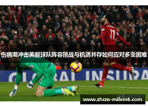 伤病潮冲击英超球队阵容挑战与机遇并存如何应对多重困难