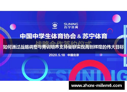 如何通过战略调整与青训培养支持曼联实现再创辉煌的伟大目标