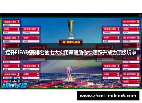 提升FIFA联赛排名的七大实用策略助你快速跃升成为顶级玩家