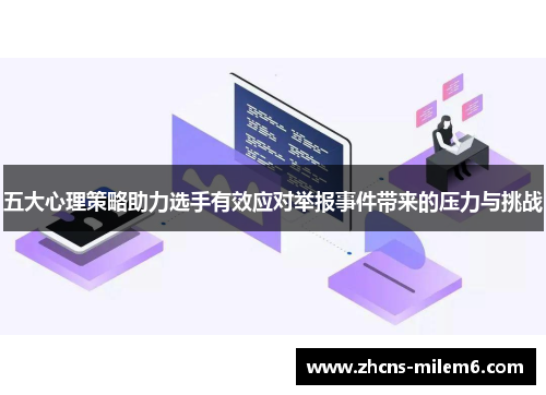 五大心理策略助力选手有效应对举报事件带来的压力与挑战