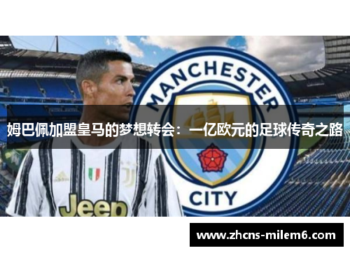姆巴佩加盟皇马的梦想转会：一亿欧元的足球传奇之路