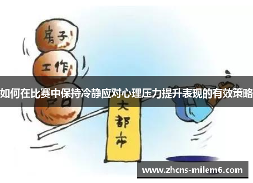 如何在比赛中保持冷静应对心理压力提升表现的有效策略