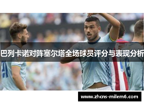 巴列卡诺对阵塞尔塔全场球员评分与表现分析