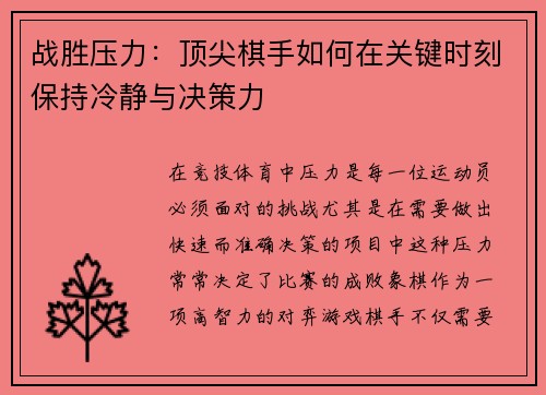 战胜压力：顶尖棋手如何在关键时刻保持冷静与决策力
