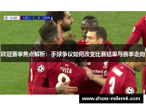 欧冠赛季焦点解析：手球争议如何改变比赛结果与赛季走向