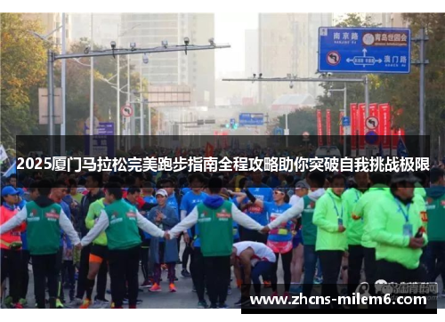 2025厦门马拉松完美跑步指南全程攻略助你突破自我挑战极限