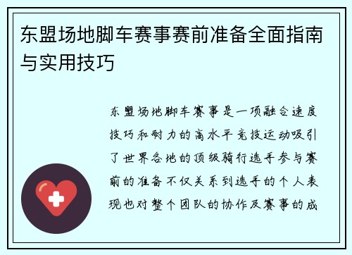 东盟场地脚车赛事赛前准备全面指南与实用技巧