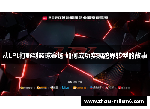 从LPL打野到篮球赛场 如何成功实现跨界转型的故事
