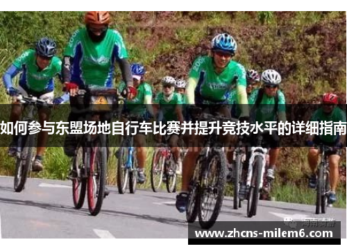 如何参与东盟场地自行车比赛并提升竞技水平的详细指南