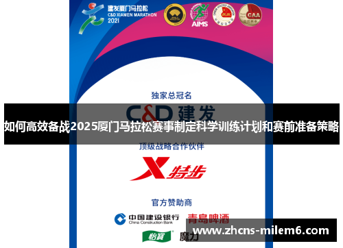 如何高效备战2025厦门马拉松赛事制定科学训练计划和赛前准备策略